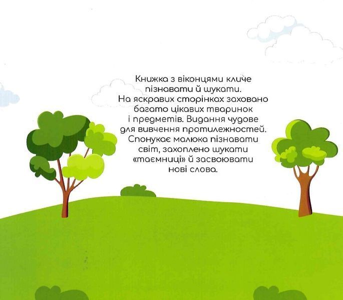 Протилежності. Книжка з віконцями 1005177 фото