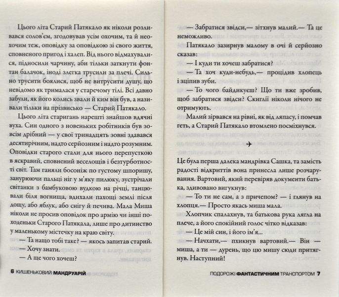 Кишеньковий мандруарій 169231 фото