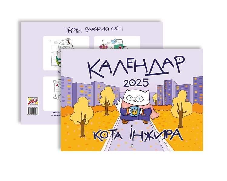 Календар кота Інжира на 2025 рік (Урбаністичний) 1027568 фото