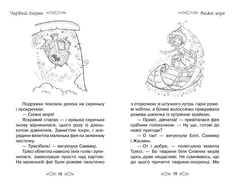 Таємне Королівство. Книга 20 Чарівний тюлень 1014779 фото