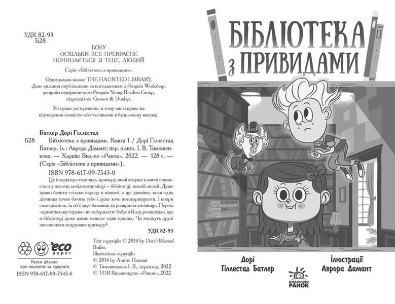 Бібліотека з привидами. Книга 1 1014972 фото