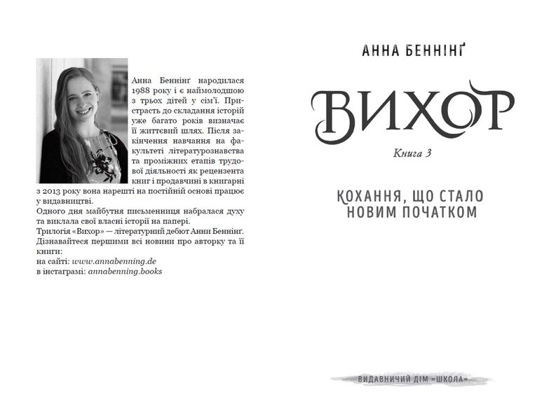 Вихор. Книга 3. Кохання, що стало новим початком 1027119 фото