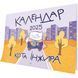 Календар кота Інжира на 2025 рік (Урбаністичний) 1027568 фото 1