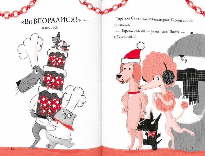 Шифті та сем. Солодке Різдво 1016711 фото