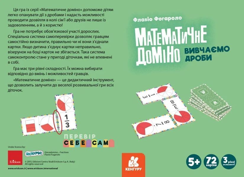 Математичне доміно. Вивчаємо дроби 1010741 фото