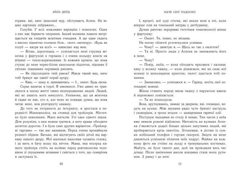 Наче сніг падаємо. Книга 1. Сердечні ігри 1028832 фото
