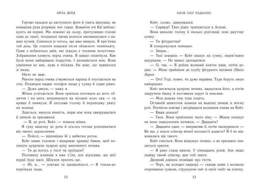 Наче сніг падаємо. Книга 1. Сердечні ігри 1028832 фото