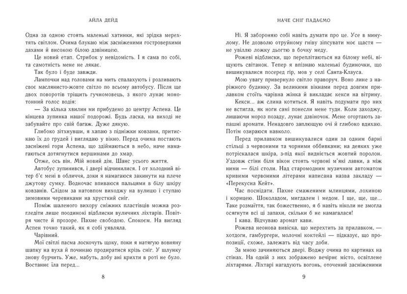 Наче сніг падаємо. Книга 1. Сердечні ігри 1028832 фото