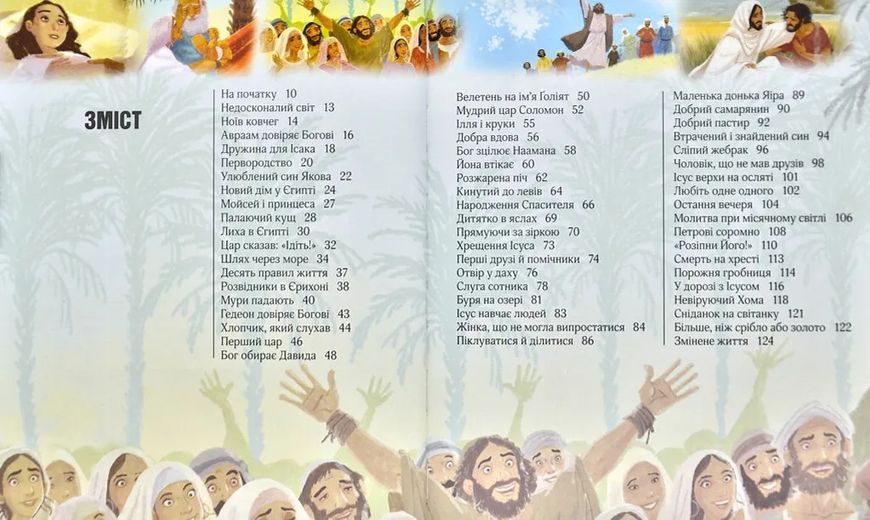 Ілюстрована Біблія для дітей (3001) 166426 фото