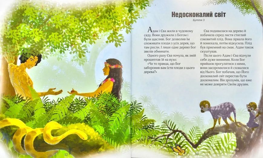 Ілюстрована Біблія для дітей (3001) 166426 фото