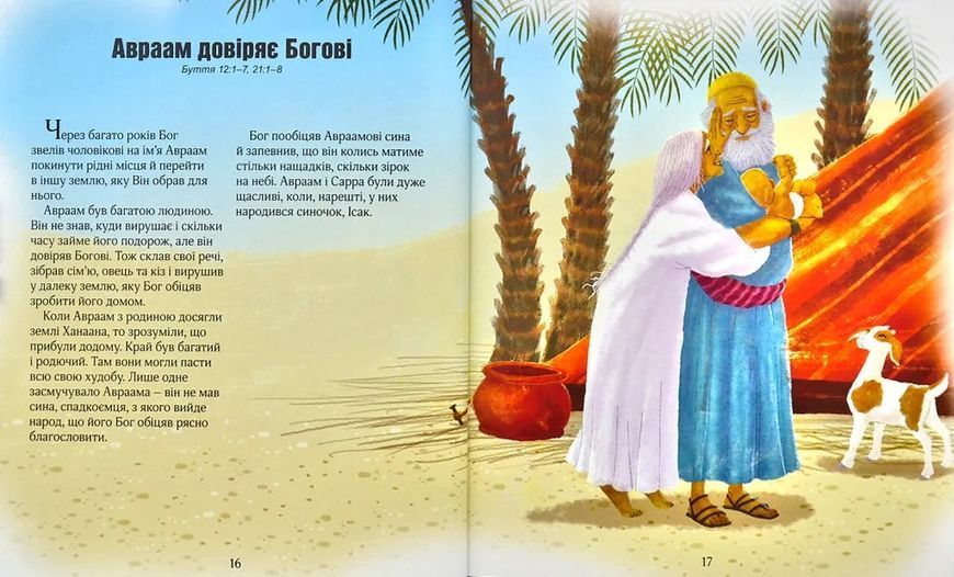 Ілюстрована Біблія для дітей (3001) 166426 фото