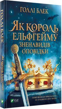 Як король Ельфгейму зненавидів оповідки 1017364 фото