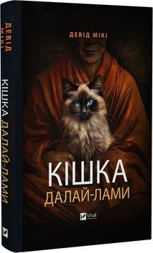 Кішка Далай-лами 1023598 фото