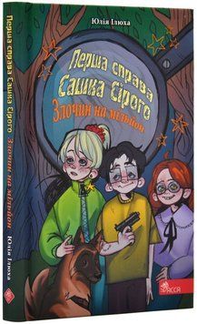 Перша справа Сашка Сірого. Злочин на мільйон 1019128 фото