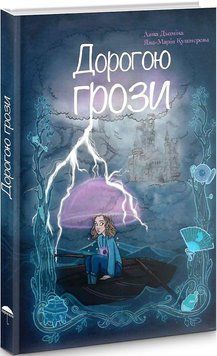 Дорогою грози 1018223 фото