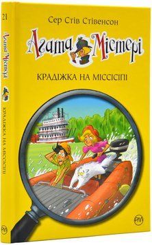 Агата Містері. Крадіжка на Міссісіпі. Книга 21 1016730 фото