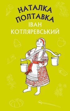 Наталка Полтавка 1019485 фото