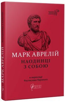Марк Аврелій. Наодинці з собою 166111 фото