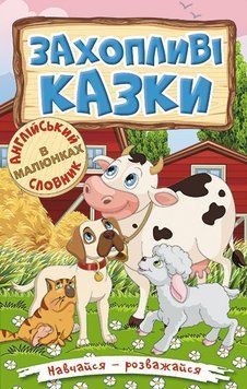 Навчайся &ndash; розважайся. Захопливі казки 1012225 фото