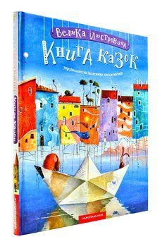 Велика ілюстрована книга казок українських та іноземних письменників 154603 фото