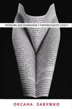 Польові дослідження з українського сексу 145218 фото