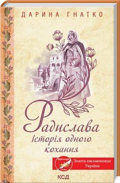 Радислава. Історія одного кохання 1013287 фото