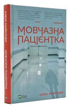 Мовчазна пацієнтка 168053 фото