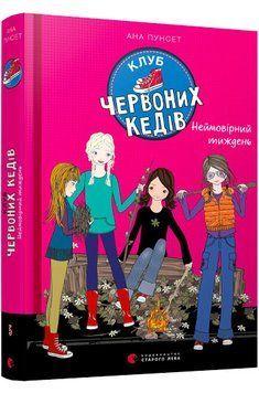 Клуб червоних кедів. Неймовірний тиждень 1009233 фото