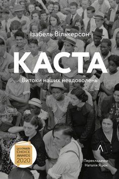 Каста. Витоки наших невдоволень (м'яка обкладинка) 1014239 фото