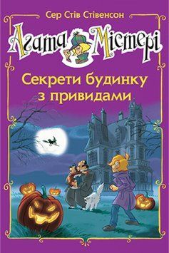 Агата Містері. Спецвипуск 4 Секрети будинку з привидами 1015210 фото
