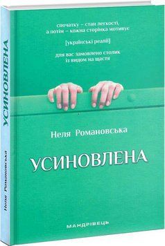 Усиновлена. Книжка роздумів і мотивацій 1009174 фото