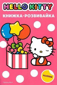 Хеллоу Кітті. Книжка розвивайка 1019667 фото