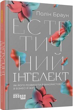 Естетичний інтелект. Як його розвинути й використовувати в бізнесі й житті 1017170 фото