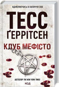Клуб Мефісто 1010777 фото
