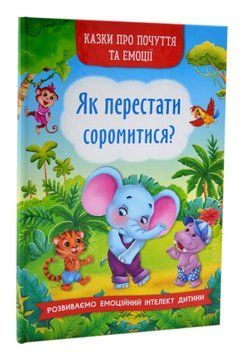 Казки про почуття та емоції. Як перестати соромитися? 1016715 фото