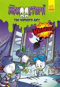 Тіні чорного лісу. Жахосторії Disney 1011721 фото