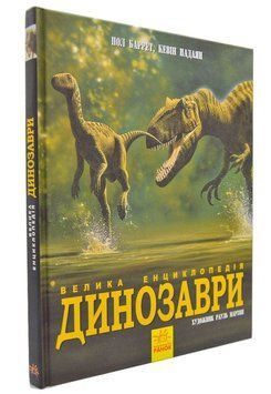 Динозаври. Велика енциклопедія 167057 фото
