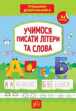 Тренажер дошкільника &mdash; Учимося писати літери та слова 1013616 фото