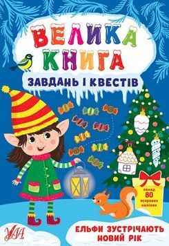 Велика книга завдань і квестів. Ельфи зустрічають Новий рік 1016425 фото