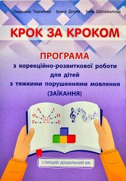 Крок за кроком: програма з корекційно-розвиткової роботи для дітей старшого дошкільного віку з тяжкими порушеннями мовлення (заїкання) 1008258 фото