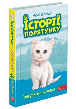 Історії порятунку. Книга 9. Загублене кошеня 1016548 фото