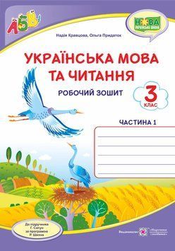 Українська мова та читання : робочий зошит. 3 клас. У 2-х частинах Частина 1 (до підручника Г. Сапун) НУШ 1007933 фото