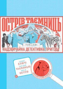 Острів таємниць. Надзвичайна детективна пригода 1006319 фото