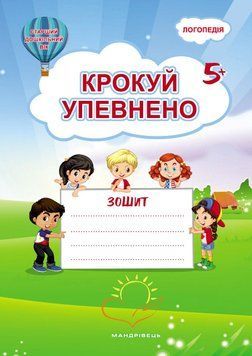 Крокуй упевнено. Робочий зошит. Система корекційних завдань. Старший дошкільний вік 1017514 фото