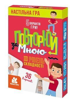 Повторюй за мною. ІІI рівень складності 1009830 фото