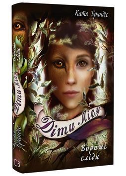Діти лісу. Ворожі сліди. Книга 5 1024443 фото