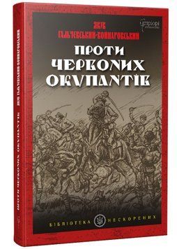 Проти червоних окупантів: в 2-х частинах 1022197 фото