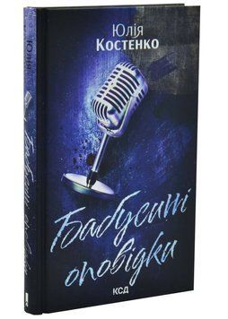 Бабусині оповідки. Книга 3 1034743 фото