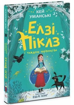 Елзі Піклз і тиждень чарівництва. Книга 1 1024901 фото