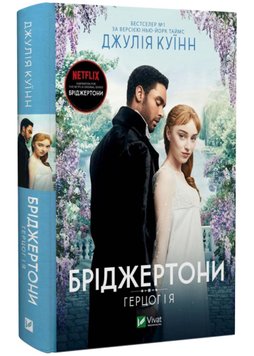 Бріджертони. Книга 1. Герцог і я 1022351 фото